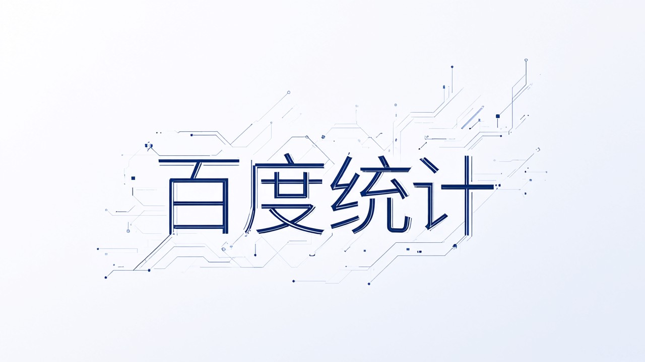 百度统计