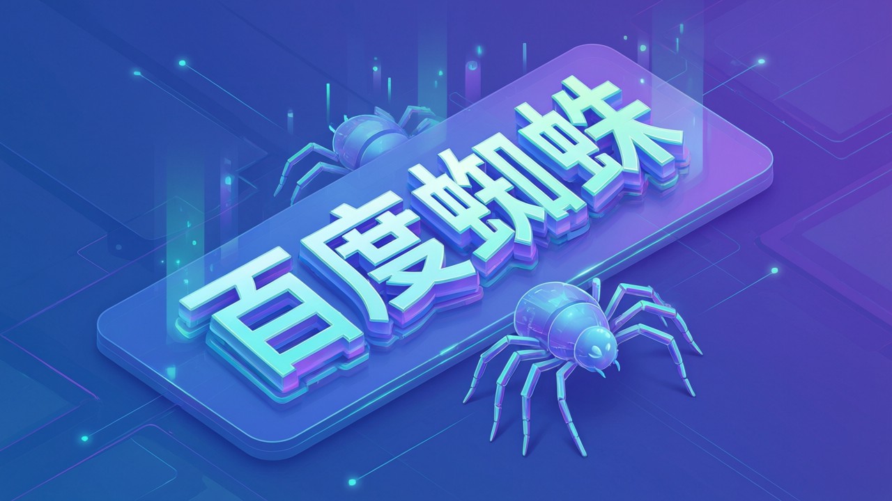 百度蜘蛛