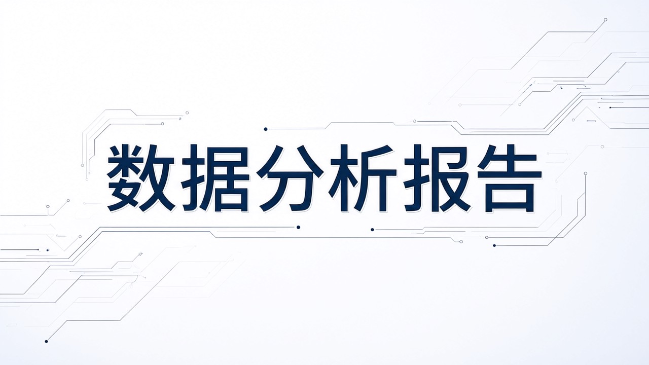 数据分析报告