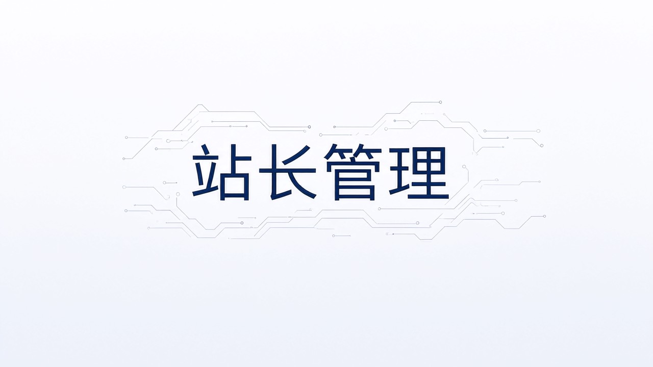站长管理