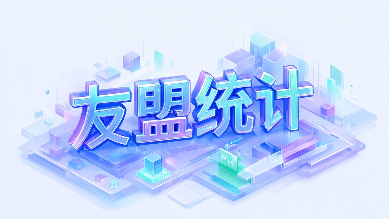 友盟统计