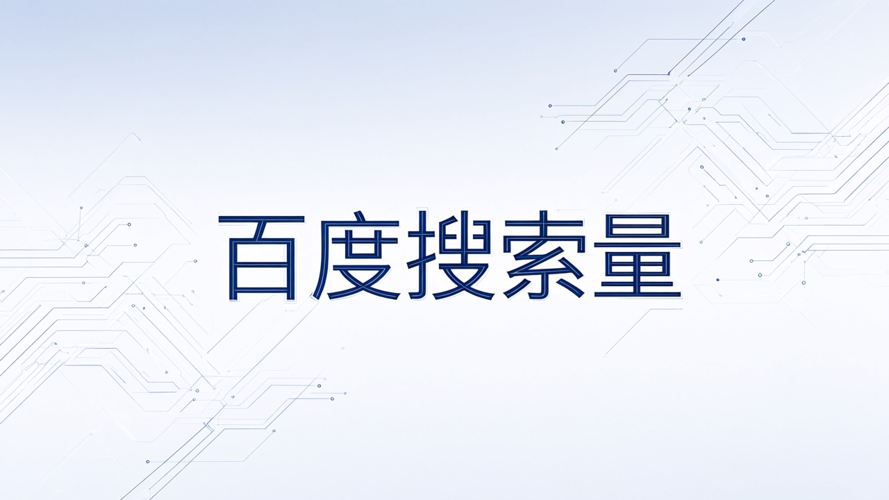 百度搜索量