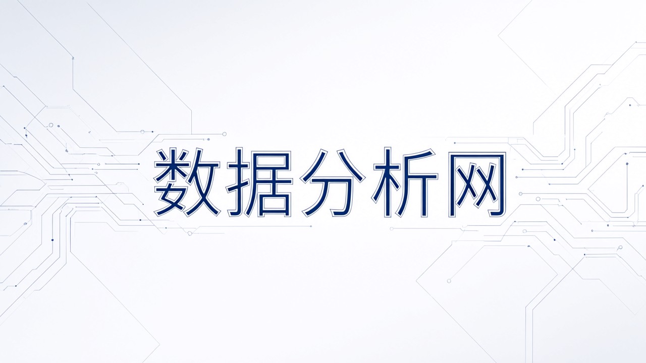 数据分析网