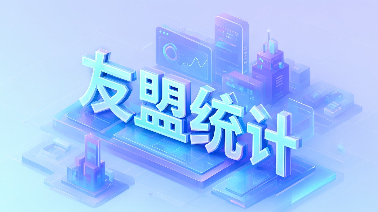 友盟统计