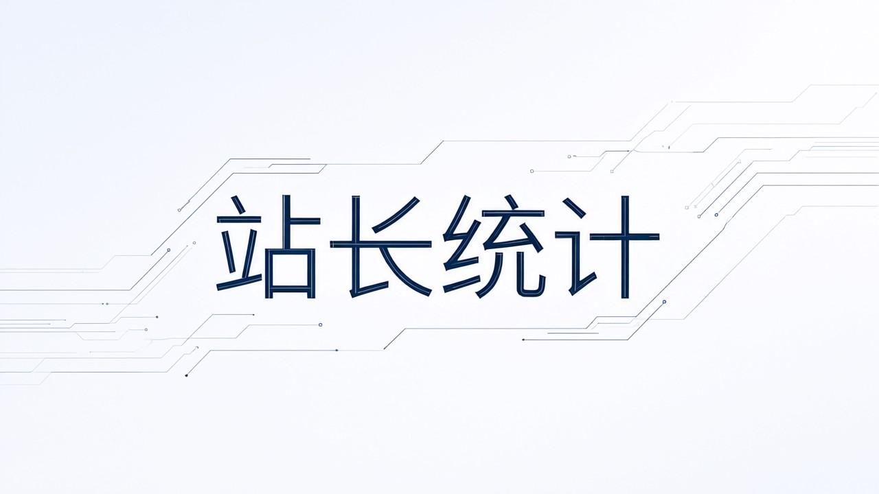 站长统计