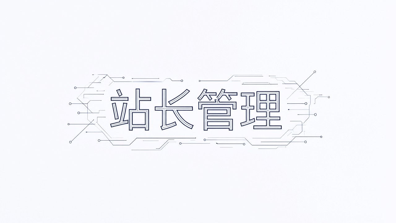站长管理