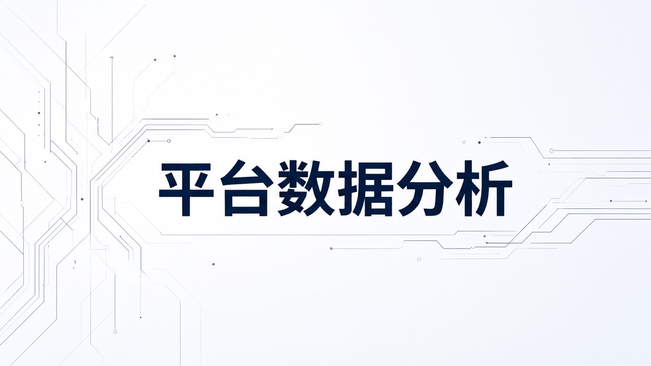 平台数据分析