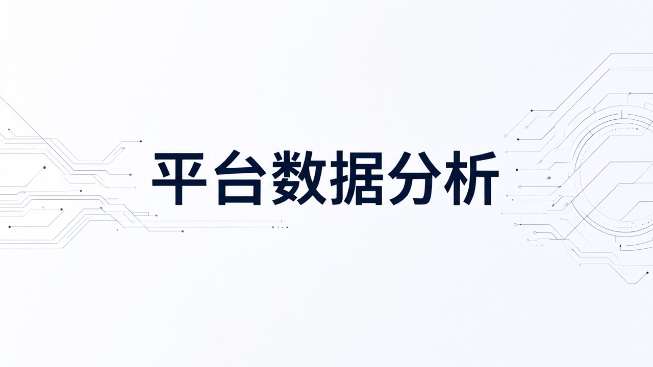 平台数据分析