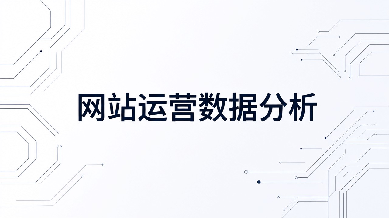 网站运营数据分析
