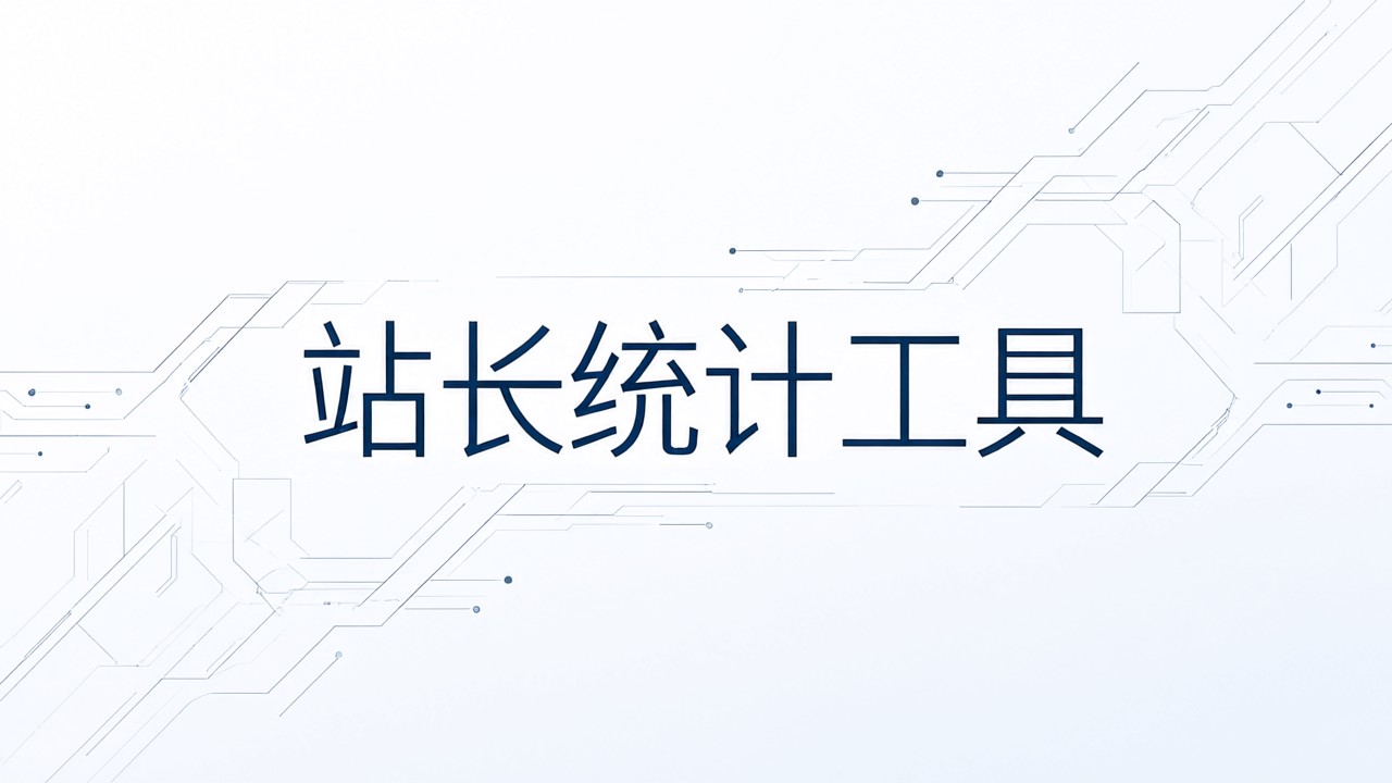 站长统计工具