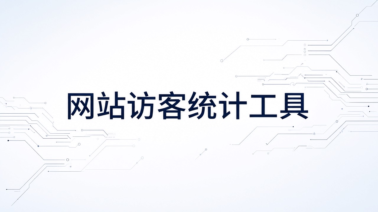 网站访客统计工具