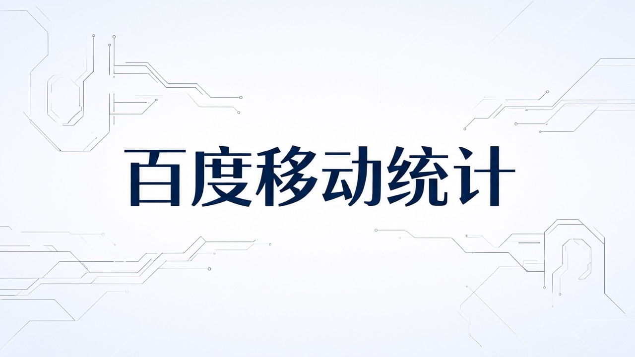 百度移动统计