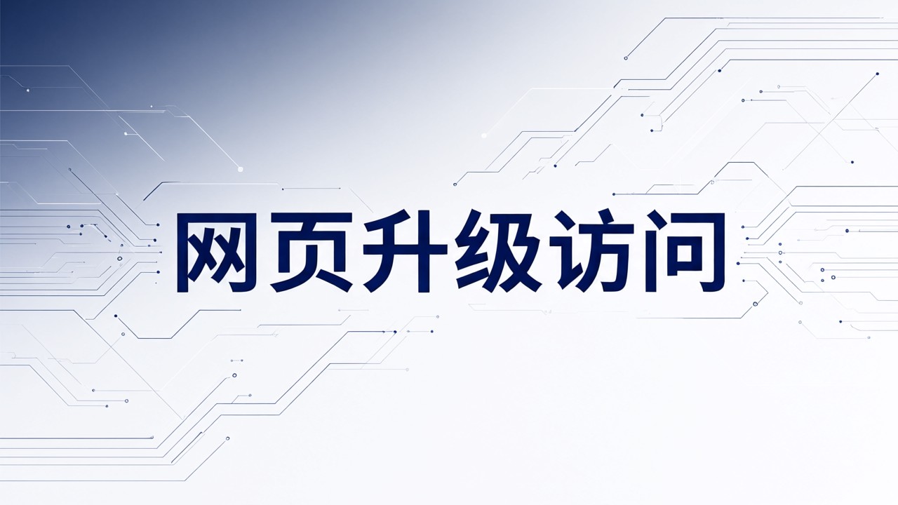 网页升级访问