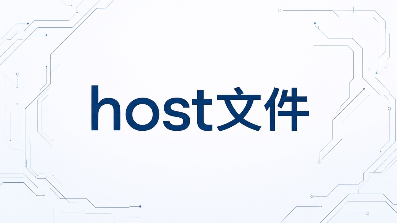 host文件
