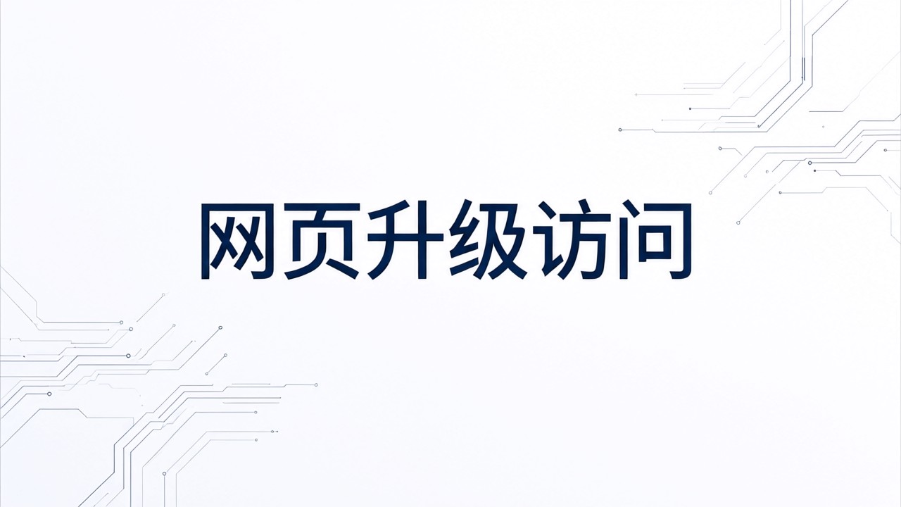 网页升级访问