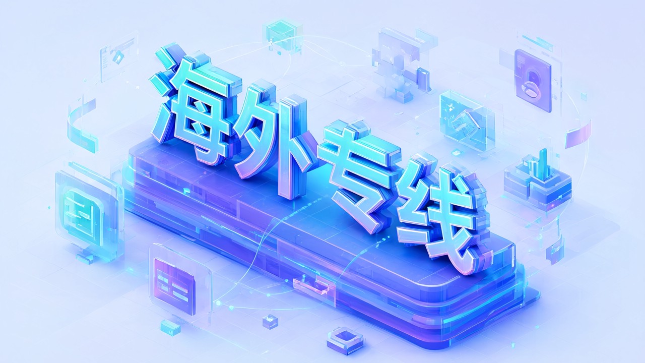 海外专线