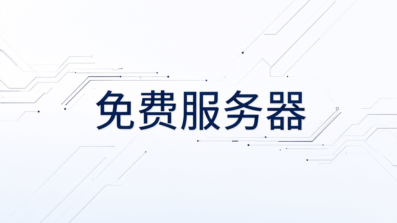 免费服务器