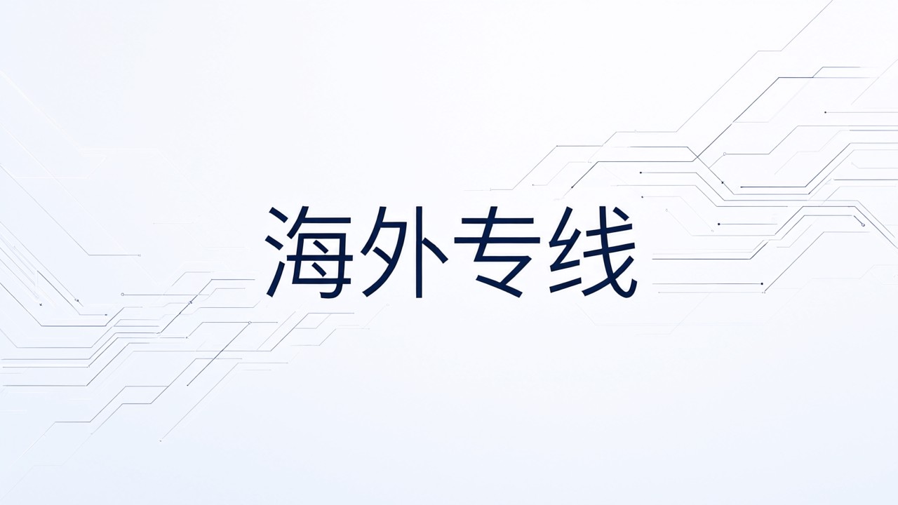 海外专线