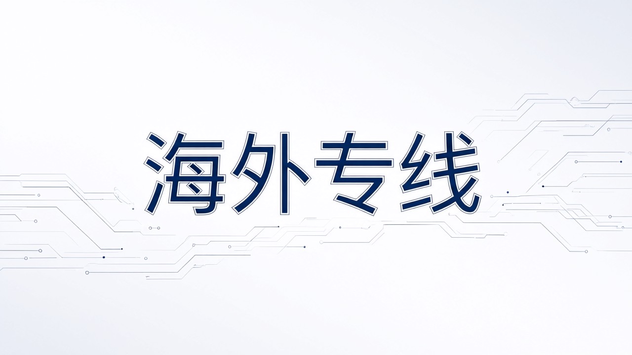 海外专线