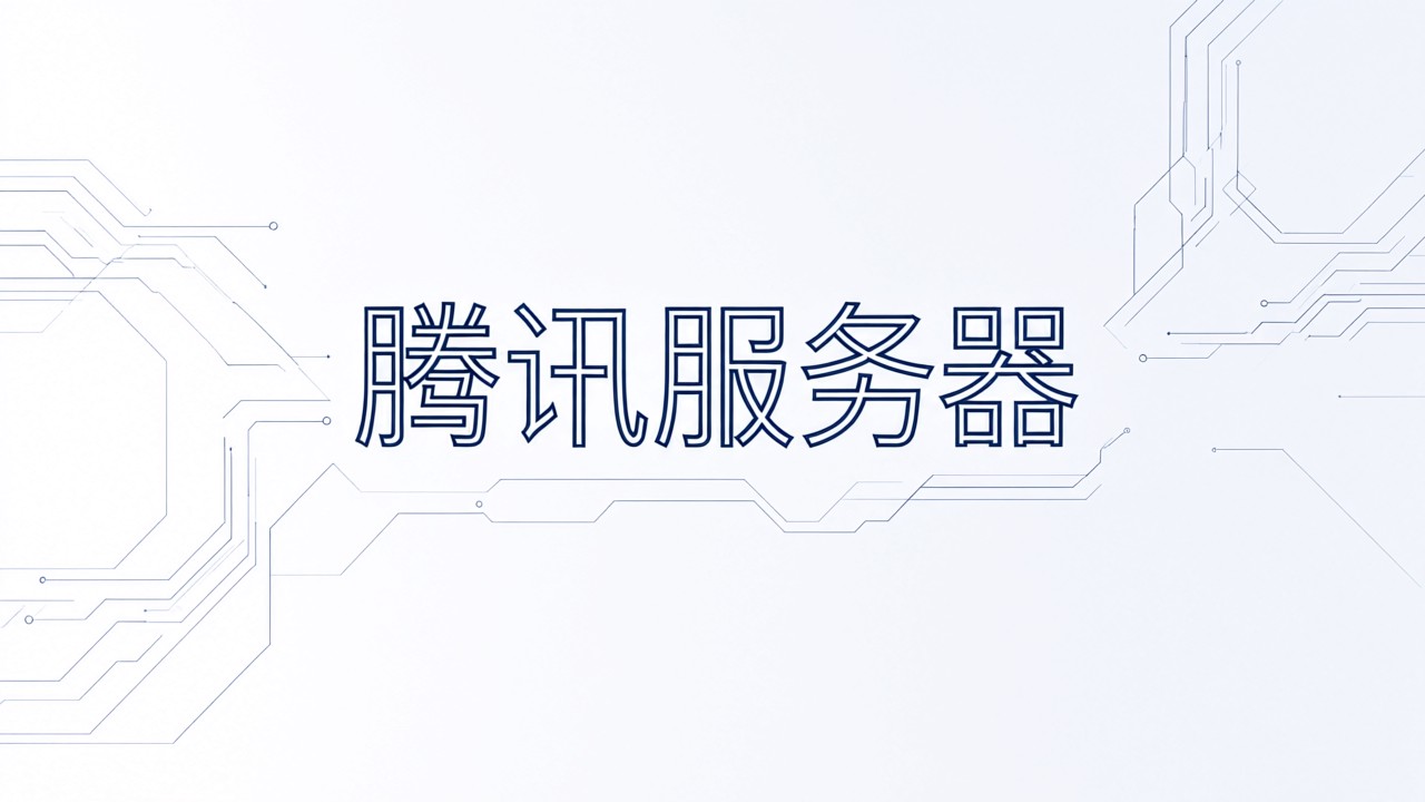 腾讯云服务器