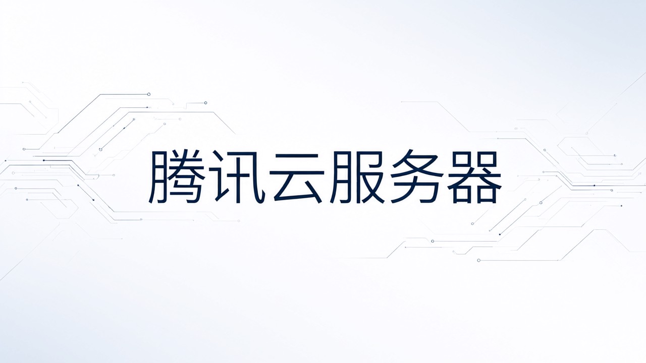 腾讯云服务器