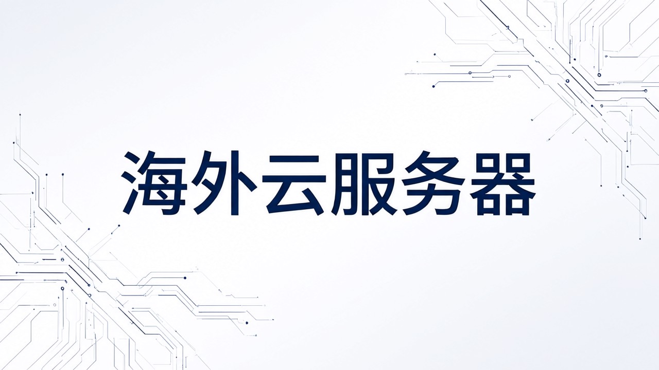 海外云服务器