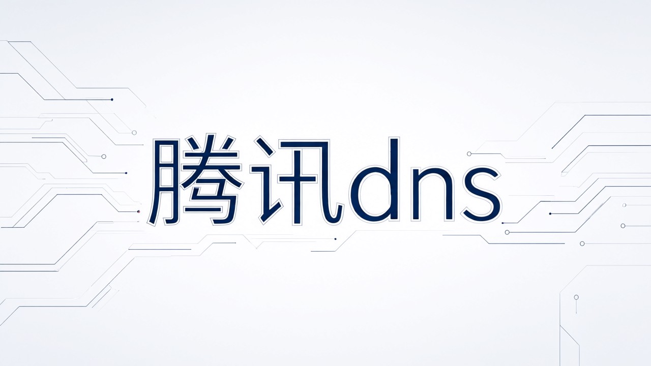 腾讯dns