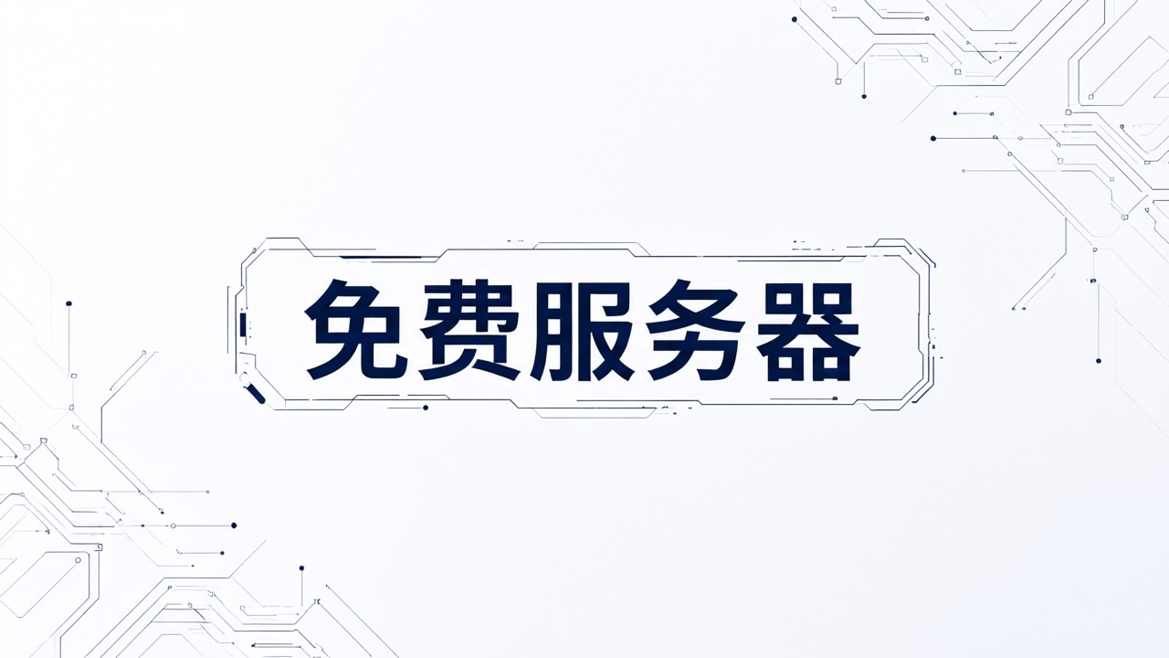 免费服务器