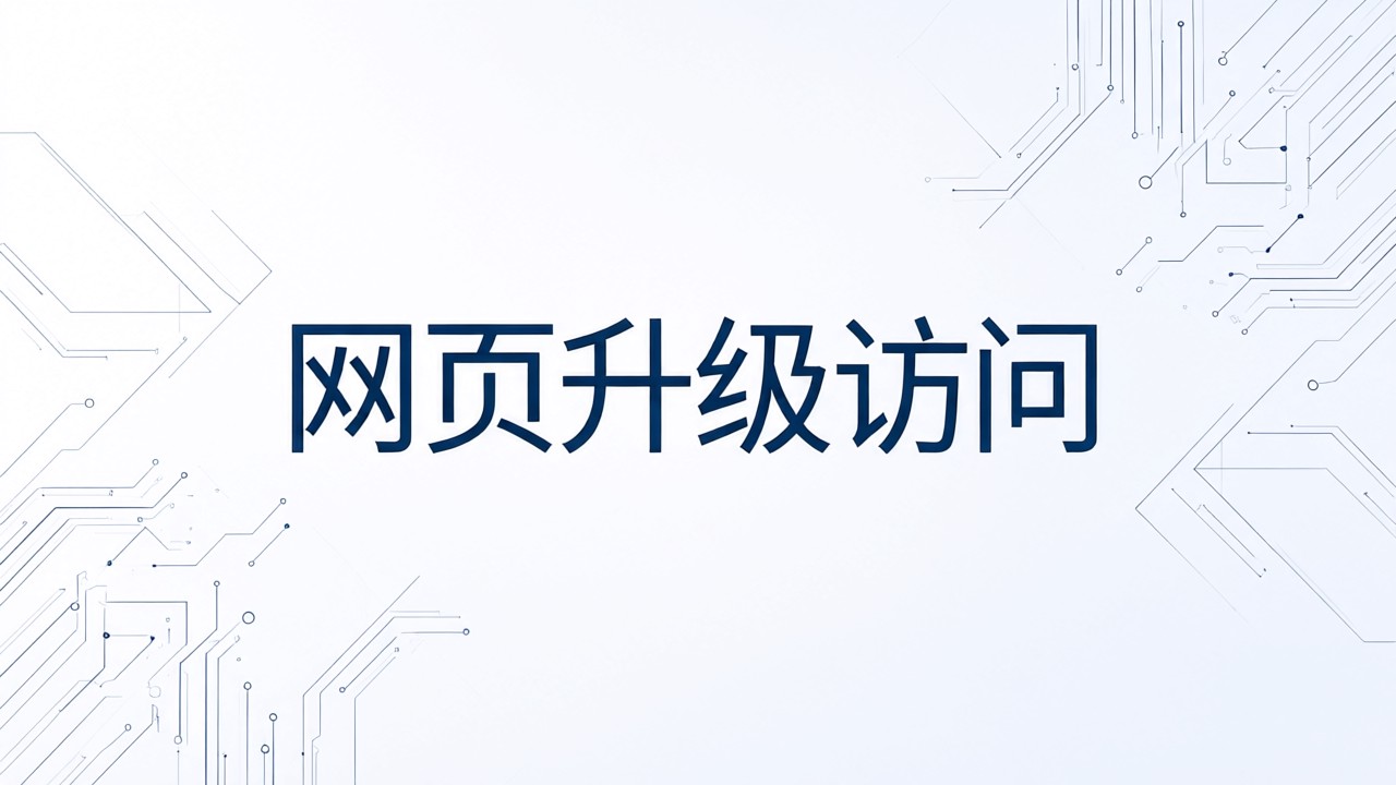 网页升级访问