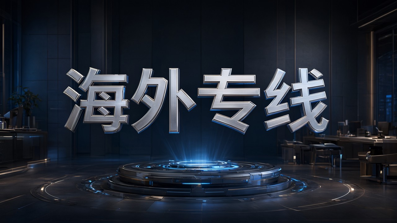 海外专线