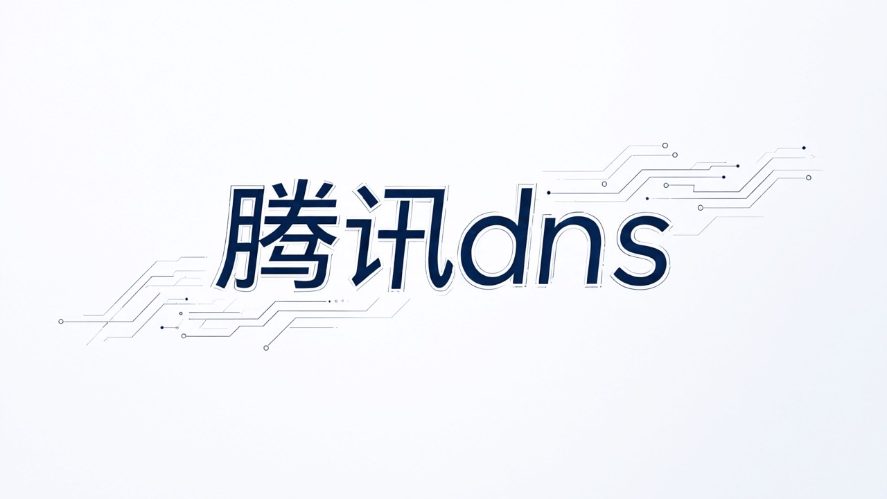 腾讯dns